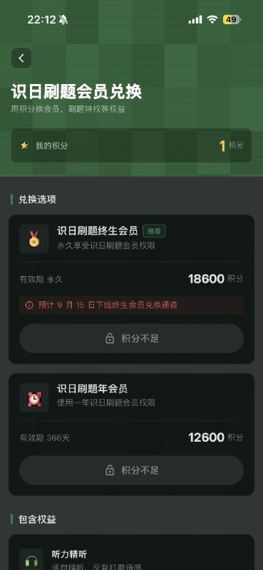 识日刷题最后 6 天兑换终生会员兑换之后才会看到 9.15 会下线永久会员兑换通道 现在只要 1000 积分，一天最大可以拿到 200（但实测一般 30-50 是比较好拿的）朋友们加油，👍我先冲了#识日刷题 #终生会员 #积分兑换 #限时活动识日刷题最后 6 天兑换终生会员兑换之后才会看到 9.15 会下线永久会员兑换通道 现在只要 1000 积分，一天最大可以拿到 200（但实测一般 30-50 是比较好拿的）朋友们加油，👍我先冲了#识日刷题 #终生会员 #积分兑换 #限时活动