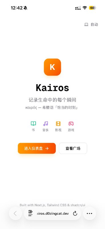 因为打通关了一个游戏所以 vibe coding 一个豆瓣最近在玩《蒸汽世界·掘进》收获了 十几个小时的快乐 ，也终于打通关了✌️那么就找个地方记录一下吧😊问题是，诶，为什么我要记录在豆瓣上呢？🌚数据都不能导出，如果以后我要搬家多麻烦呀，为什么我不自己做一个呢？然后有了这个项目从 0 到 1 到各种微调累计时间不超过 4 小时，全程 Codex App +gpt-5.3-codex，就做出来了一个初版