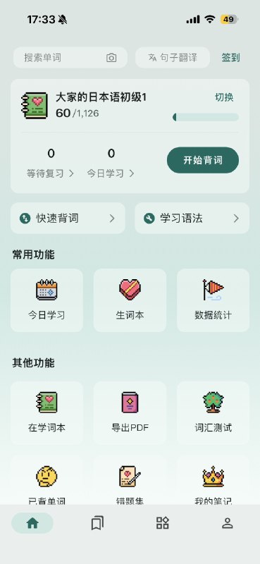 JLPT 还有 97 天考试朋友安利的，之前只知道识日 App 做的很好，没想到开发者还做了个识日刷题
