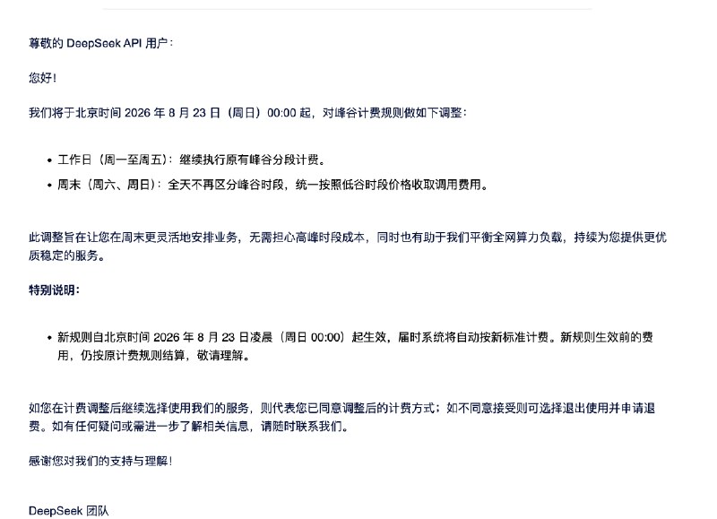 牢梁是不想让人下班了？刚收到了 Deepseek 的调价邮件，说明周末取消峰谷一律按照谷价收费