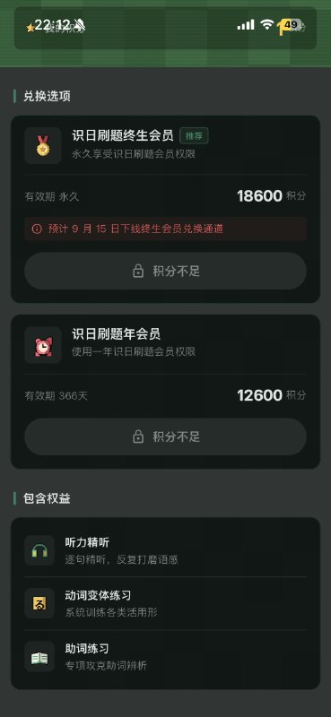 识日刷题最后 6 天兑换终生会员兑换之后才会看到 9.15 会下线永久会员兑换通道 现在只要 1000 积分，一天最大可以拿到 200（但实测一般 30-50 是比较好拿的）朋友们加油，👍我先冲了#识日刷题 #终生会员 #积分兑换 #限时活动识日刷题最后 6 天兑换终生会员兑换之后才会看到 9.15 会下线永久会员兑换通道 现在只要 1000 积分，一天最大可以拿到 200（但实测一般 30-50 是比较好拿的）朋友们加油，👍我先冲了#识日刷题 #终生会员 #积分兑换 #限时活动