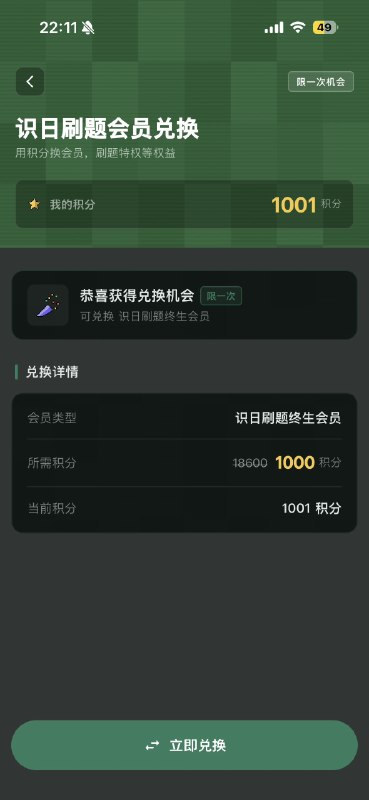 识日刷题最后 6 天兑换终生会员兑换之后才会看到 9.15 会下线永久会员兑换通道 现在只要 1000 积分，一天最大可以拿到 200（但实测一般 30-50 是比较好拿的）朋友们加油，👍我先冲了#识日刷题 #终生会员 #积分兑换 #限时活动识日刷题最后 6 天兑换终生会员兑换之后才会看到 9.15 会下线永久会员兑换通道 现在只要 1000 积分，一天最大可以拿到 200（但实测一般 30-50 是比较好拿的）朋友们加油，👍我先冲了#识日刷题 #终生会员 #积分兑换 #限时活动